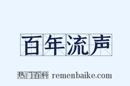 百年流声是什么意思的图片